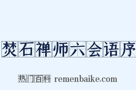 焚石禅师六会语序是什么意思的图片